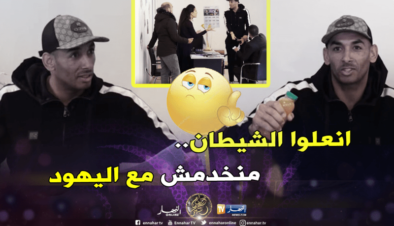 عز الدين دوخة راح يدير إشهار لقى روحو مع شركة يهودية!