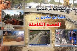 النهار نقلت تفاصيلها بكل إحترافية.. القصة الكاملة لحفرة بن عكنون