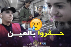 شاهد ردة فعل الجزائريين وهم يرون شاب يهان بسبب شكله!