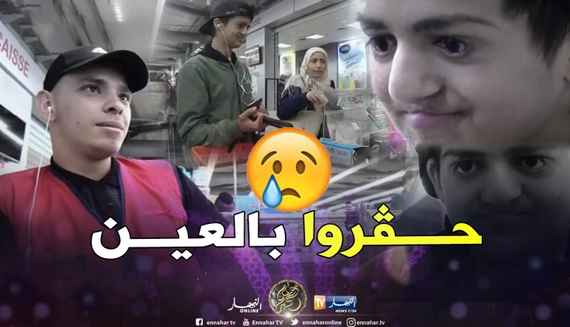 شاهد ردة فعل الجزائريين وهم يرون شاب يهان بسبب شكله!