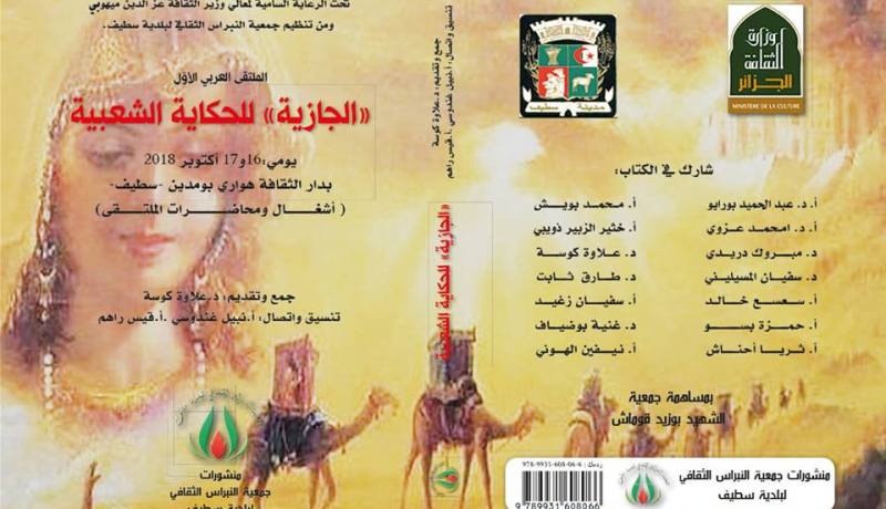 سطيف تحتضن الملتقى العربي الأول “جازية” للحكاية الشعبية 