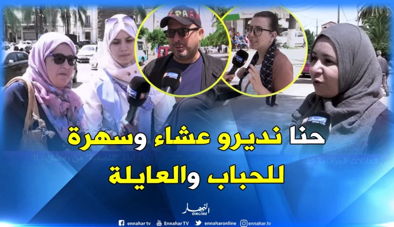 بالفيديو..هكذا تحيي العائلات الجزائرية ” ليلة النصف من رمضان”