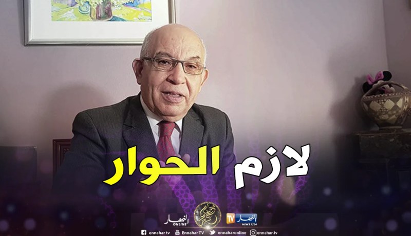 رحابي : على كل الجزائريين تقديم تنازلات من أجل مصلحة البلاد