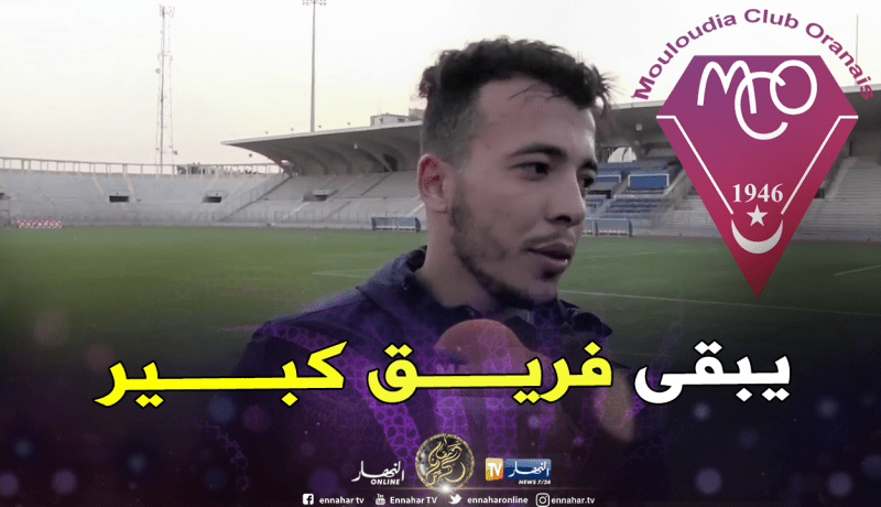 عواج: “مولودية وهران لا يستحق المكانة التي يتواجد فيها”