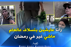 شاهد..”الكريدي” في رمضان عند الجزائريين “بين الضرورة والحاجة”