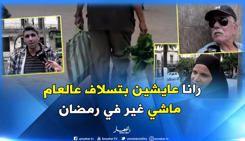 شاهد..”الكريدي” في رمضان عند الجزائريين “بين الضرورة والحاجة”