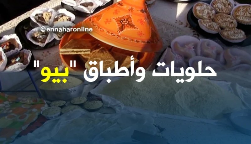 مجتمع/ أطباق و حلويات “بيو”…ثقافة لا يستغني عنها سكان القرى