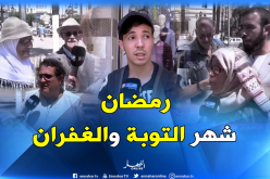 بالفيديو..شهر رمضان فرصة “للتسامح وتجاوز الخلافات” عند الجزائريين