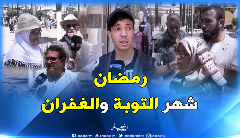 بالفيديو..شهر رمضان فرصة “للتسامح وتجاوز الخلافات” عند الجزائريين