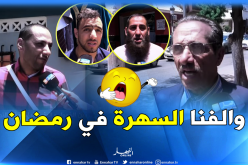 “ليالي السهر والسمر” من أسباب كسل وخمول العامل الجزائري في رمضان