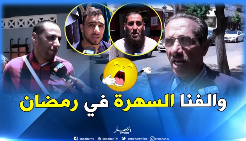 “ليالي السهر والسمر” من أسباب كسل وخمول العامل الجزائري في رمضان