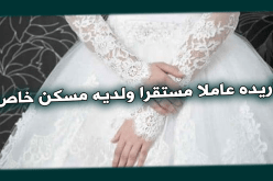 ماكثة في البيت تتمنى الاقتران