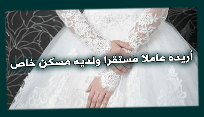 ماكثة في البيت تتمنى الاقتران