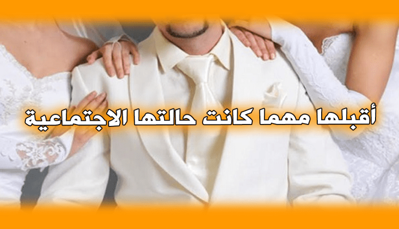 تاجر يرغب في التجديد مع زوجة ثانية متفهمة وحنون