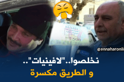 لا زم نخلصوا “لا فينيات” باش يخدمولنا الطريق !!!