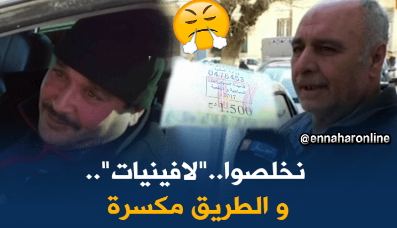 لا زم نخلصوا “لا فينيات” باش يخدمولنا الطريق !!!