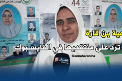 زهية بن قارة..من انتقادات “الفايسبوك” إلى زعامة “الشيقارة” بميلة