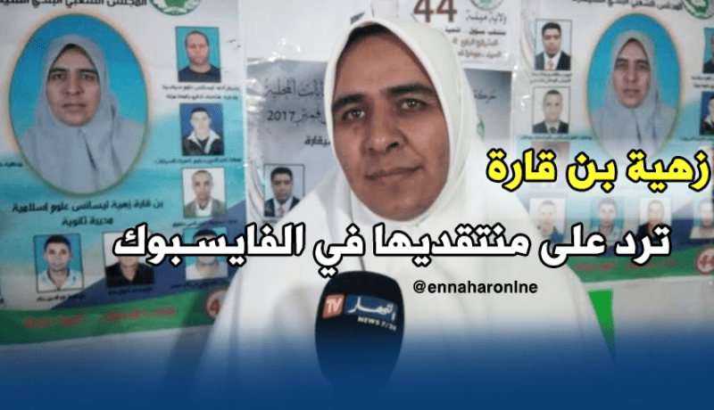 زهية بن قارة..من انتقادات “الفايسبوك” إلى زعامة “الشيقارة” بميلة