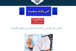 أمن سعيدة يحذر من الانسياق وراء مواقع إلكترونية تبيع أدوية ومستحضرات مجهولة المصدر