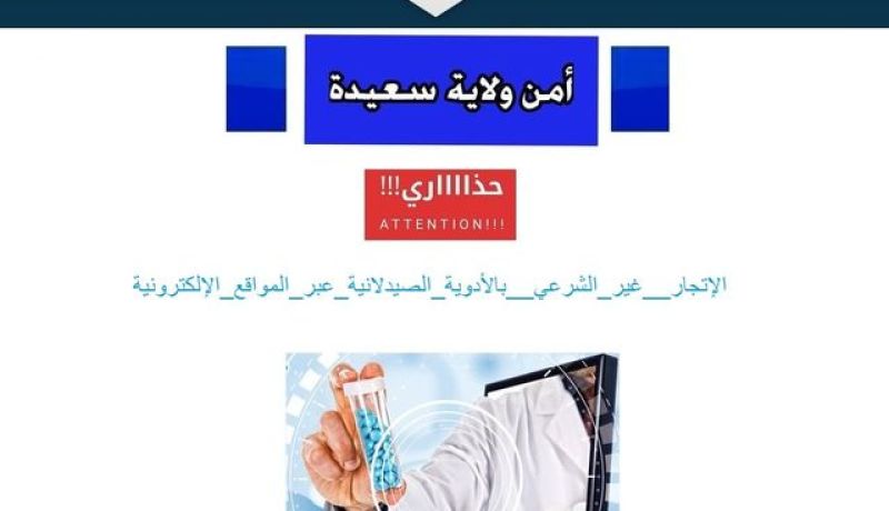 أمن سعيدة يحذر من الانسياق وراء مواقع إلكترونية تبيع أدوية ومستحضرات مجهولة المصدر