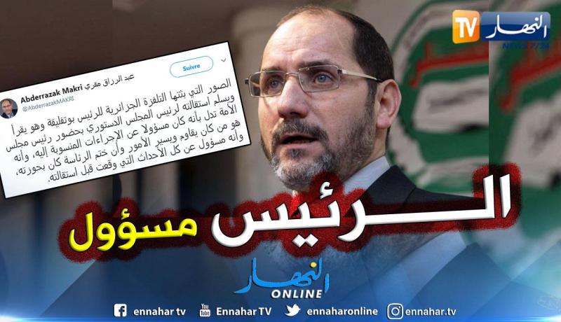 مقري: الصور التي بثتها التلفزة الجزائرية تبين أن الرئيس كان مسؤولا عن كل ما حدث