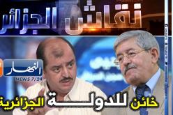 مسدور: أويحيى أبدع في إذلال الجزائريين ولا بد من محاكمته بتهمة خيانة الوطن