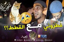 “أفطرت مع القطط .. هدموا بيتي عشية رمضان وأبعدوني عن أمي وأختي”
