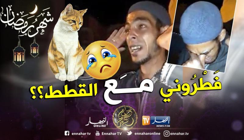 “أفطرت مع القطط .. هدموا بيتي عشية رمضان وأبعدوني عن أمي وأختي”