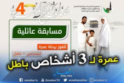عمرة لثلاثة أشخاص كل يوم من أيام صالون الحج بالعاصمة