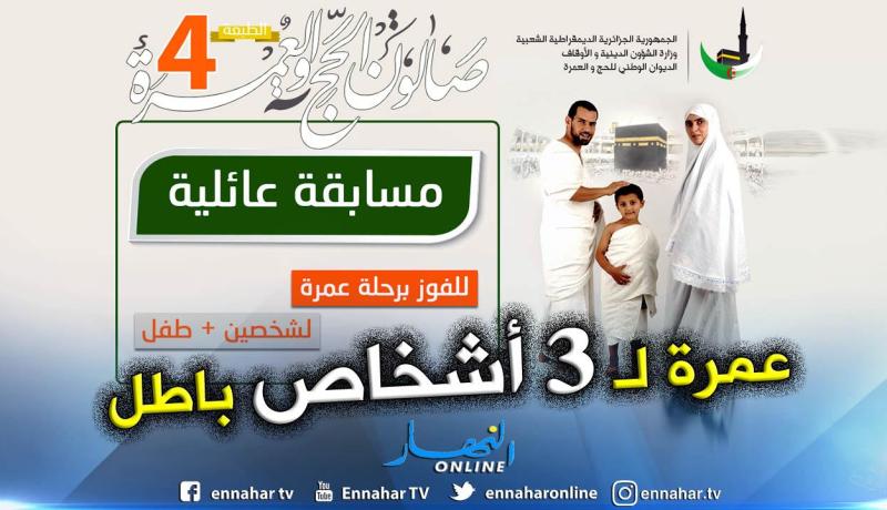 عمرة لثلاثة أشخاص كل يوم من أيام صالون الحج بالعاصمة