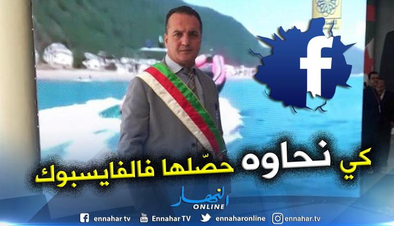 رئيس بلدية خنشلة: “بيراطاولي” الفايسبوك لتلطيخ سمعتي