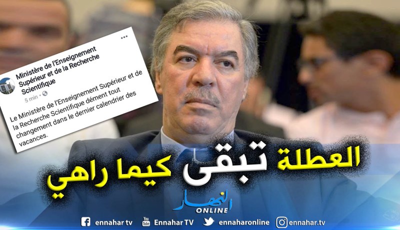 وزارة التعليم العالي: لا تعديل لرزنامة العطل الأخيرة