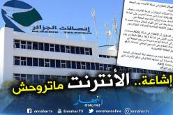اتصالات الجزائر: لا قطع للأنترنت وما تم تداوله مجرد إشاعة