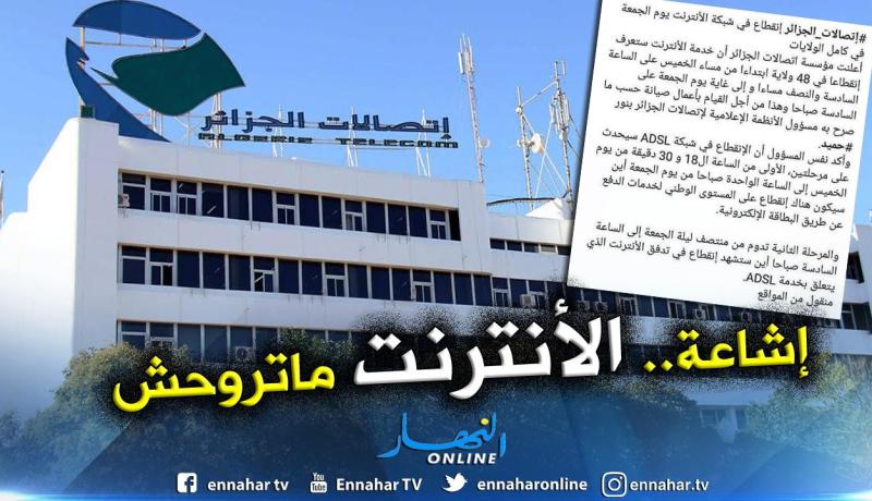 اتصالات الجزائر: لا قطع للأنترنت وما تم تداوله مجرد إشاعة