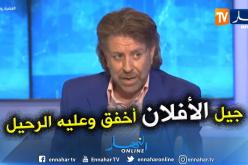 الإعلامي فريد معطاوي: “جيل الأفلان أخفق إخفاقا شديدا وعليه الرحيل”