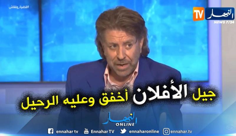 الإعلامي فريد معطاوي: “جيل الأفلان أخفق إخفاقا شديدا وعليه الرحيل”