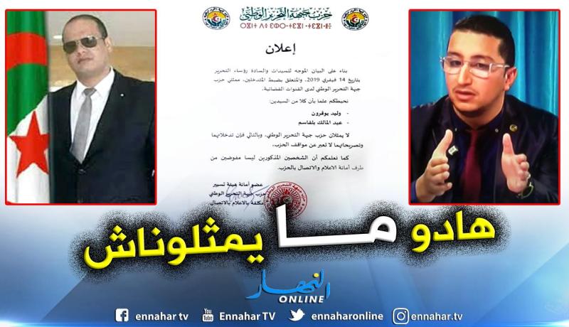 الأفلان يتبرأ من تدخلات بوقرون وبلقاسم على القنوات الفضائية