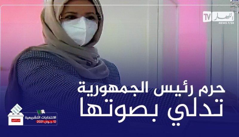 حرم رئيس الجمهورية تؤدي واجبها الانتخابي