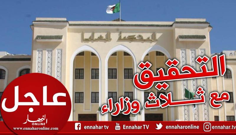 المحكمة العليا تباشر إجراءات المتابعة ضد 3 وزراء سابقين في قضية سوفاك