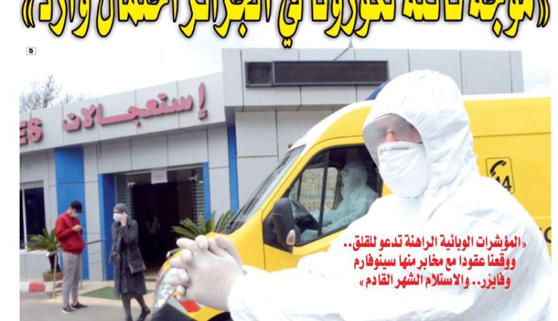 “موجة ثالثة من كورونا تضرب الجزائر احتمال وارد”