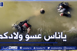 المدية: إنتشال جثة طفل غريق داخل واد يسر