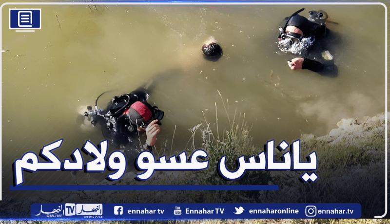 المدية: إنتشال جثة طفل غريق داخل واد يسر