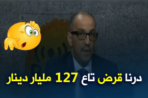 ياسين بن جاب الله: منحتنا الدولة قروض بقيمة 127 مليار دينار