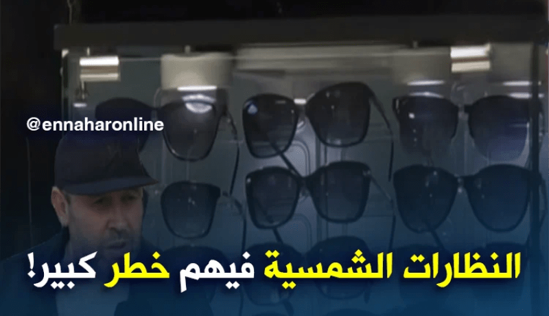 مجتمع/ غلاء أسعار النظارات الأصلية ينعش المقلدة منها