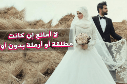 يسعى من أجل التعدد ليحصل العفة والستر