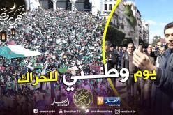 22 فيفري يوما وطنيا للحراك السلمي تعبيرا عن التآخي والترابط والسلم!