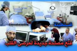 مصلحة القسطرة حيز الخدمة بمستشفى “إبن باديس”