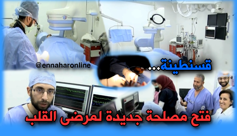 مصلحة القسطرة حيز الخدمة بمستشفى “إبن باديس”