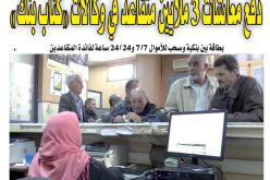 دفع  معاشات 3 ملايين متقاعد  في وكالات “كناب بنك”