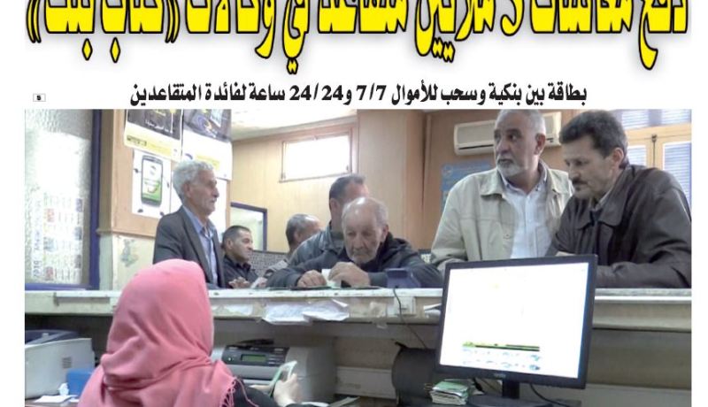 دفع معاشات 3 ملايين متقاعد في وكالات “كناب بنك”